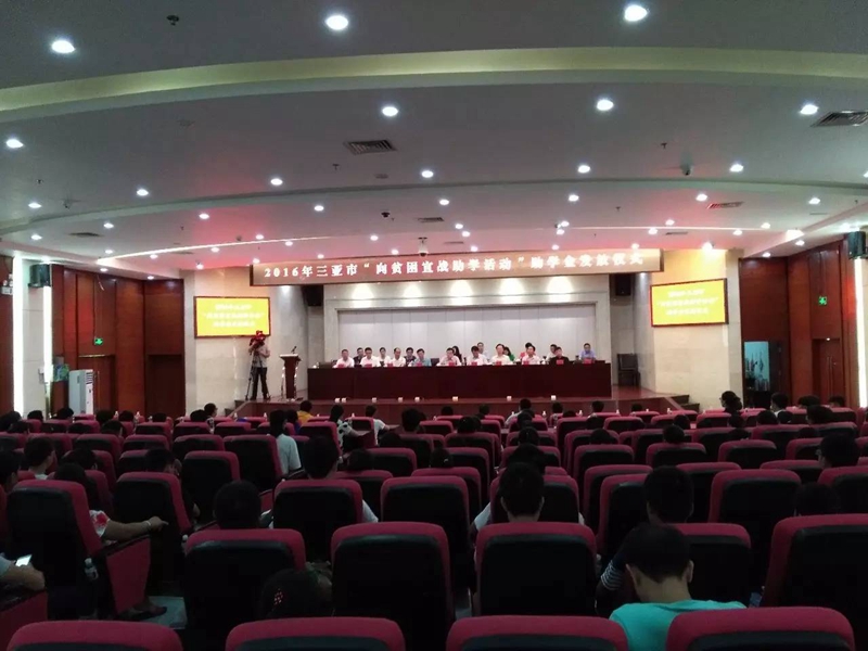 （三亚市“向贫困宣战助学活动”助学金发放仪式）.jpg
