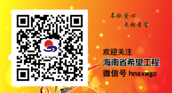 海南省希望工程微信二维码.jpg